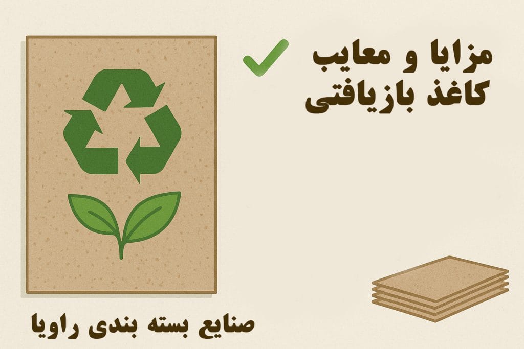 مزایا و معایب کاغذ بازیافتی