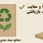 مزایا و معایب کاغذ بازیافتی