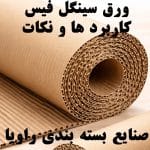 ورق کارتن سینگل فیس