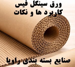 ورق کارتن سینگل فیس