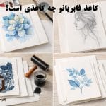 کاغذ فابریانو چه کاغذی است؟