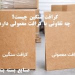 کرافت سنگین