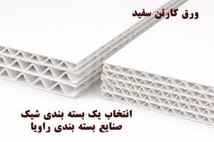ورق کارتن سفید