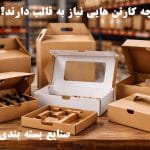 چه کارتن هایی نیاز به قالب دارند