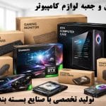 کارتن و جعبه لوازم کامپیوتر
