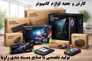 کارتن و جعبه لوازم کامپیوتر