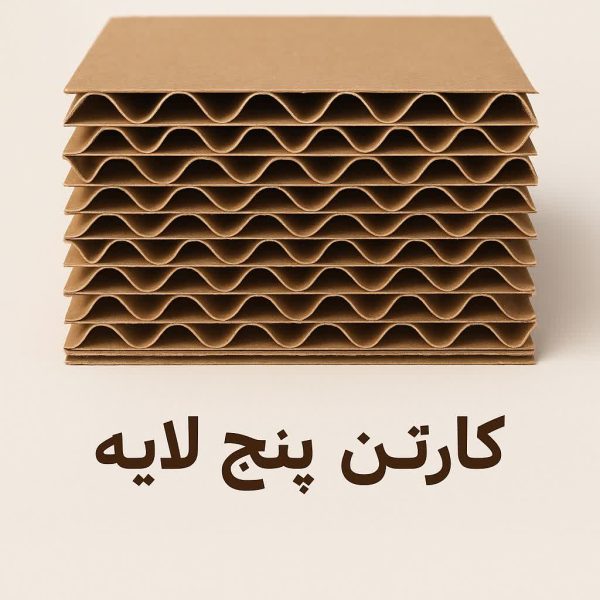 ورق کارتن پنج لایه